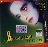 Вампирские песни пикник. Пикник вампирские песни 1995. Пикник - Жень-Шень (1996). Пикник вампирские песни альбом. Пикник вампирские песни обложка.