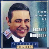 Evgenij Petrosyan - Evgeniy Petrosyan. Luchshee poslednih let