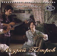 Андрей Петров - Андрей Петров. Прекрасная страна - Любовь