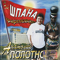 Anatoliy Polotno - Anatoliy Polotno. Shpana fartovaya