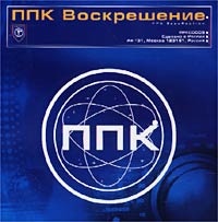 ППК  - ППК. Воскрешение