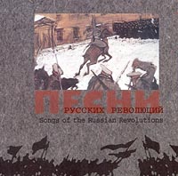 Fedor Shalyapin - Various Artists. Songs of the Russian Revolutions (Pesni russkih revolyutsij)