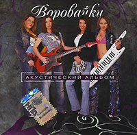 Vorovayki  - Vorovayki. Akusticheskiy albom