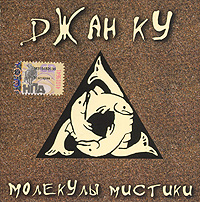 Dzhan Ku  - Dzhan Ku. Molekuly mistiki