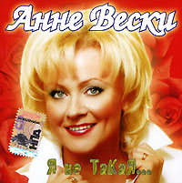 Anne Veski - Anne Veski. Ya ne takaya...