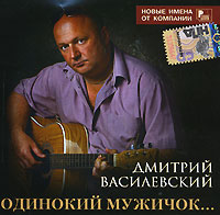 Dmitriy Vasilevskiy - Dmitriy Vasilevskiy. Odinokiy muzhichok