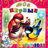 Aleksandr Varlamov - Moi pervye pesni. (Russian children songs) (2005)