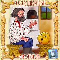 Дедушкины сказки (аудиокнига CD) 