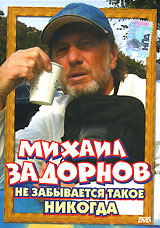 Mihail Zadornov - Mihail Zadornov. Ne zabyvaetsya takoe nikogda