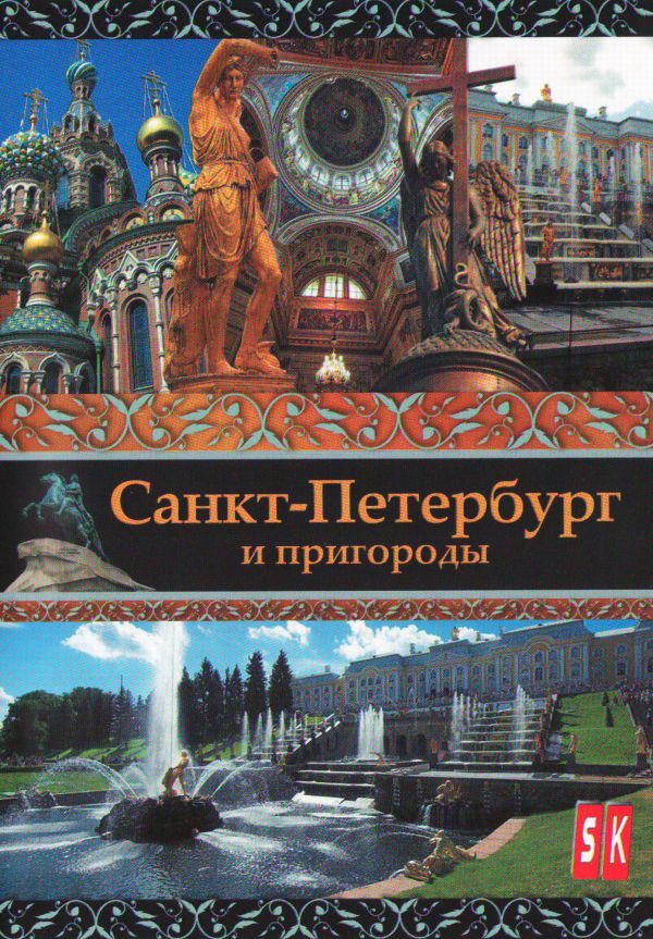  DVD Санкт-Петербург и пригороды