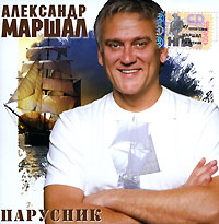 Александр Маршал - Александр Маршал. Парусник