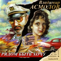 Vladimir Asmolov - Vladimir Asmolov. Ryadom byt hochu