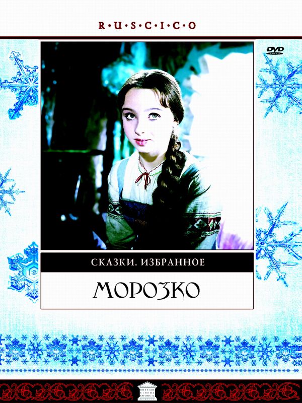  DVD Морозко (PAL) (RUSCICO) - Александр Роу, Николай Будашкин, Николай Эрдман, Михаил Вольпин, Дмитрий Суренский, Инна Чурикова, Татьяна Пельтцер, Александр Хвыля, Георгий Милляр, Анатолий Кубацкий, Вера Алтайская, Валентин Брылеев