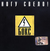 Ногу Свело!  - Ногу Свело! Бокс (2005)