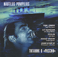 Наутилус Помпилиус  - Nautilus Pompilius. Титаник в 