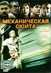 Дмитрий Месхиев - Механическая Сюита