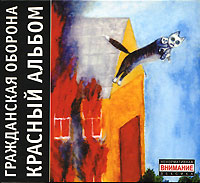 Grazhdanskaya oborona. Krasnyy albom (2005) - Grazhdanskaya oborona  