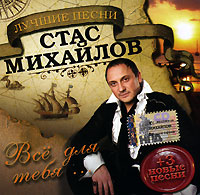 Stas Mihaylov - Stas Mikhailov. Vse dlya tebya