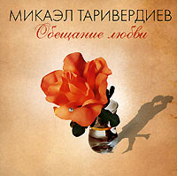 Mikael Tariverdiev. Obeschanie lyubvi (Bomba Music) - Mikael Tariverdiev, Alla Pugacheva, Sergey Nikitin 