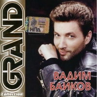 Vadim Baykov - Vadim Bajkov. Grand Collection