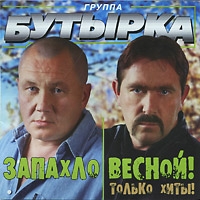 Бутырка  - Бутырка. Запахло весной