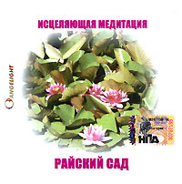 Райский сад. Исцеляющая медитация 