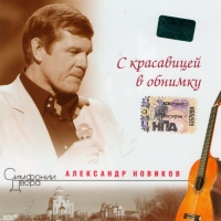 Александр Новиков - Александр Новиков. С красавицей в обнимку. Симфонии Двора (2007)