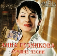 Анна Резникова - Анна Резникова. Имена на все времена. Лучшие песни