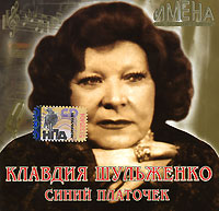 Klavdiya Shulzhenko - Klavdiya SHulzhenko. Imena na vse vremena. Sinij platochek (2007)