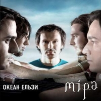 Океан Ельзи  - Океан Ельзи. Міра