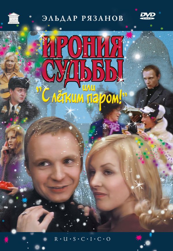 Эльдар Рязанов - Ирония судьбы, или С легким паром! (RUSCICO) (1 DVD)