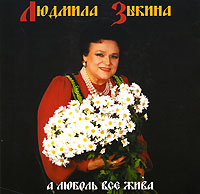 Lyudmila Zykina. A lyubov vse zhiva - Lyudmila Zykina 
