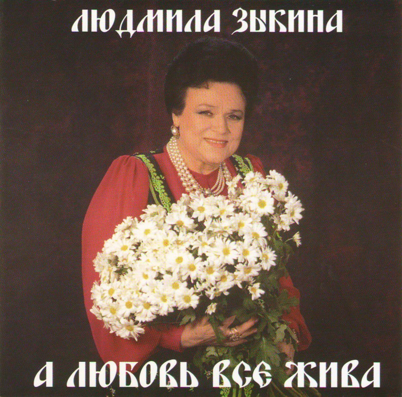 Lyudmila Zykina - Lyudmila Zykina. A lyubov vse zhiva