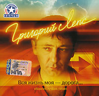 Grigoriy Leps. Vsya zhizn moya - doroga.... (2 CD) - Grigory Leps 