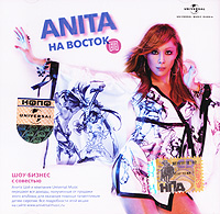 Anita Zoi - Anita Tsoy. Na Vostok