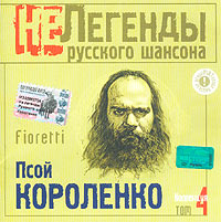 Псой Короленко - Не легенды русского шансона. Псой Короленко. Том 4