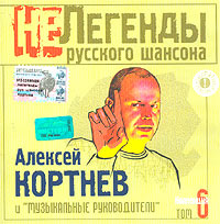 Алексей Кортнев - Алексей Кортнев и 