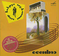 Georg Ots - Various Artists. Mir vokrug muzhchiny osenyu