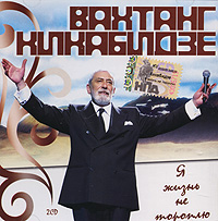 Вахтанг Кикабидзе - Вахтанг Кикабидзе. Я жизнь не тороплю (2 CD)