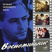 Микаэл Таривердиев - Various Artists. Воспоминание. Музыка любимого кино