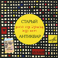Staryy antikvar - Instrumental'nyj ansambl' 
