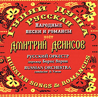 Dmitriy Denisov. Pesni i romansy - Dmitriy Denisov, Russkij orkestr (dirizher B. Voron)  