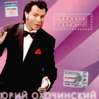 Юрий Охочинский - Юрий Охочинский. Привет Артист!