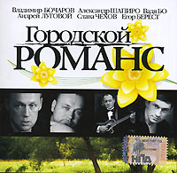 Aleksandr Shapiro - Various Artists. Gorodskoy romans 3