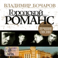 Владимир Бочаров - Владимир Бочаров. Городской романс