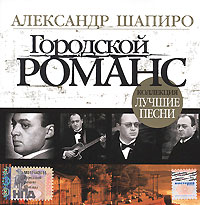 Aleksandr Shapiro - Gorodskoy romans. Aleksandr Shapiro