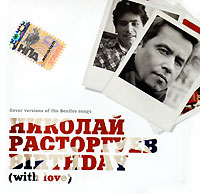 Николай Расторгуев - Николай Расторгуев. Birthday (With Love)