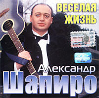 Aleksandr Shapiro - Aleksandr Shapiro. Veselaya zhizn'