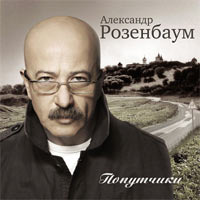 Alexander Rosenbaum - Aleksandr Rozenbaum. Poputchiki