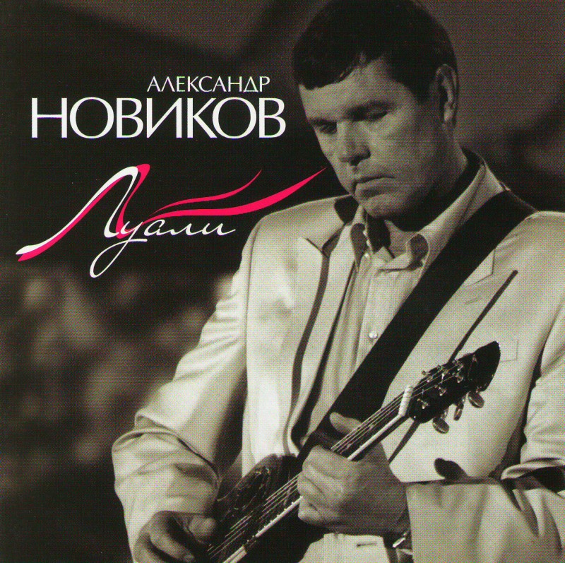 Александр Новиков - Александр Новиков. Луали